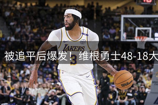 被追平后爆发！维根勇士48-18大胜图卢兹豪取11连胜登顶第二